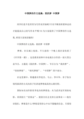 中国梦的作文选集我的梦-中国梦