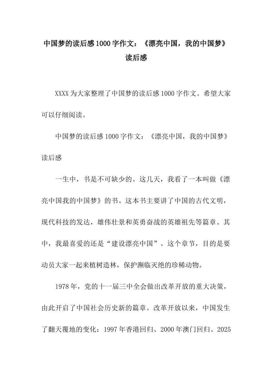 中国梦的读后感1000字作文《美丽中国-我的中国梦》读后感_第1页