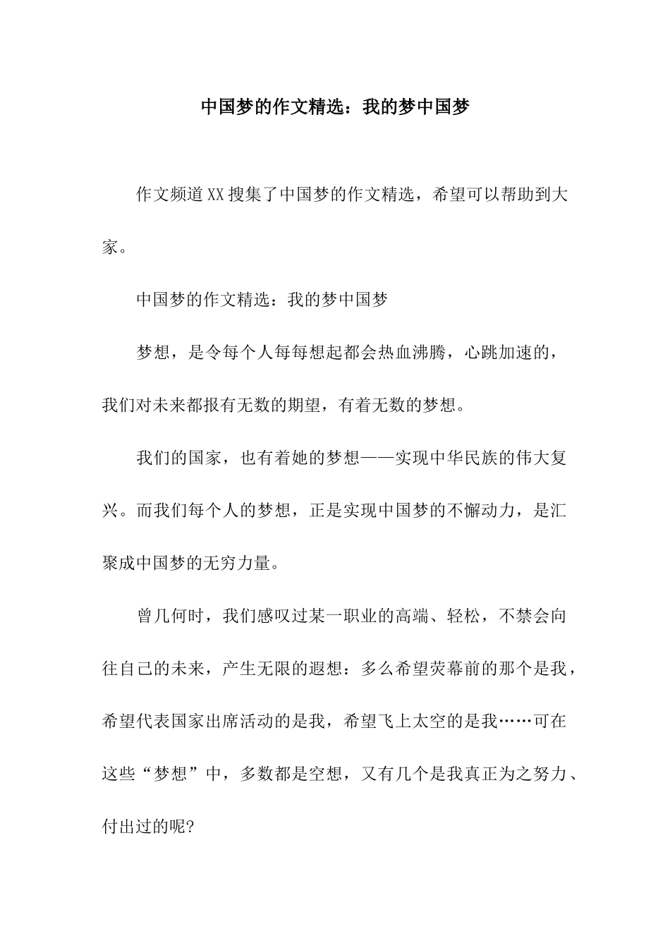 中国梦的作文精选我的梦中国梦_第1页