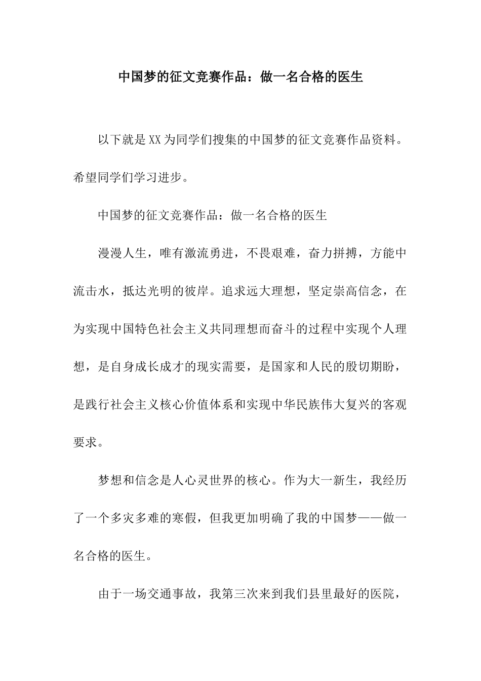 中国梦的征文比赛作品做一名合格的医生_第1页