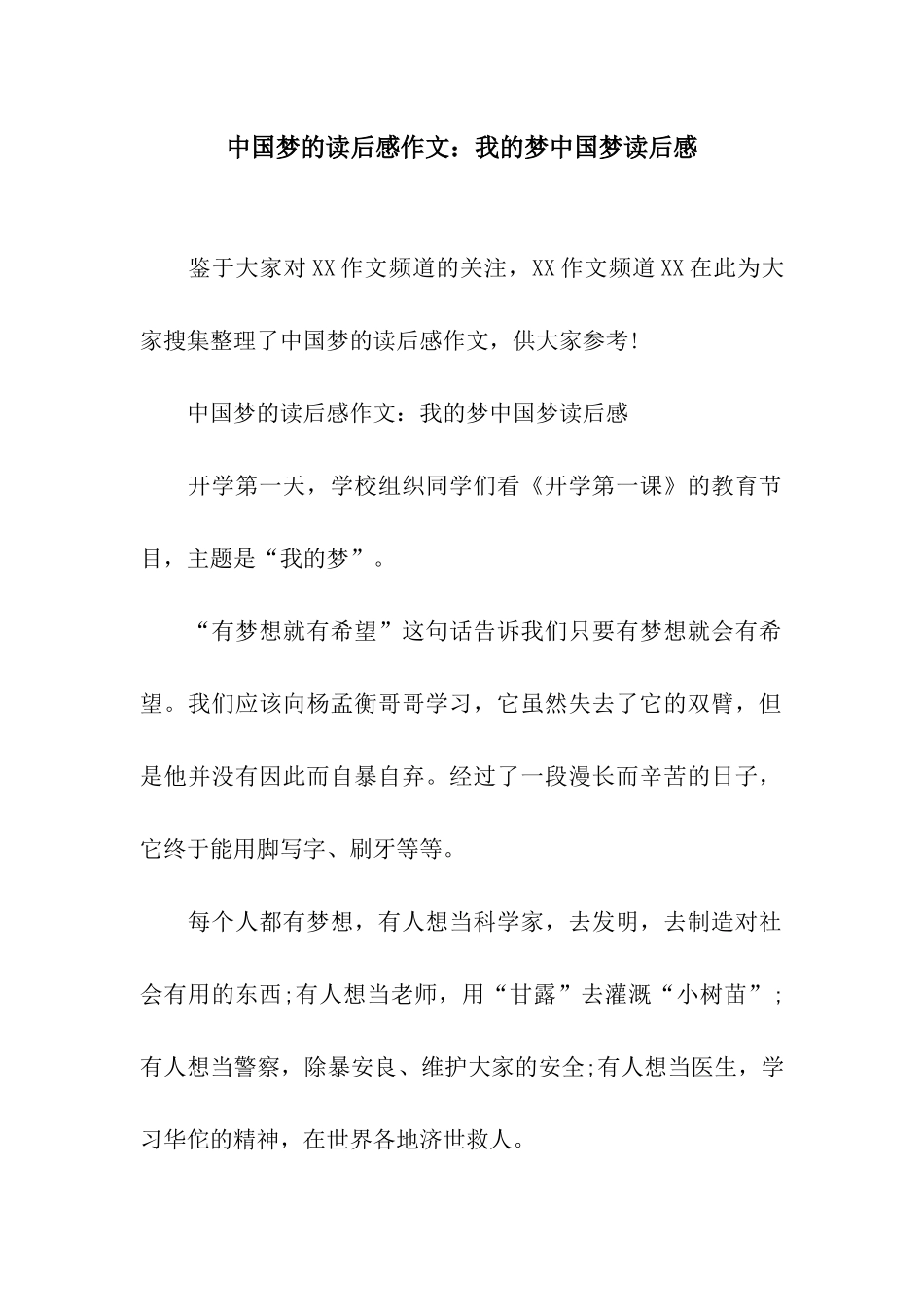 中国梦的读后感作文我的梦中国梦读后感_第1页