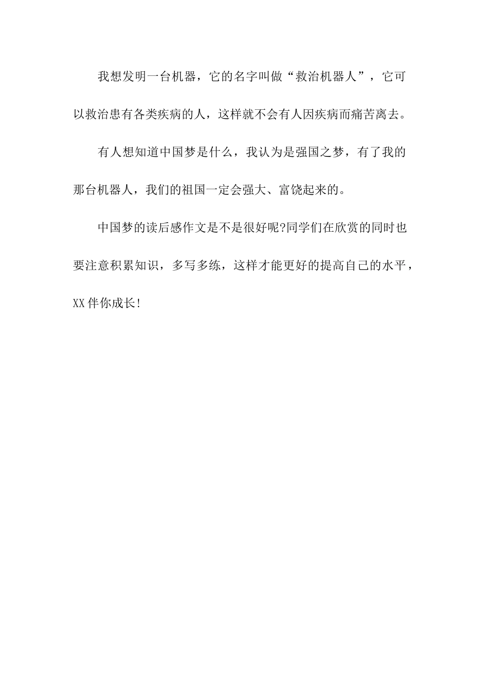中国梦的读后感作文我的梦中国梦读后感_第2页