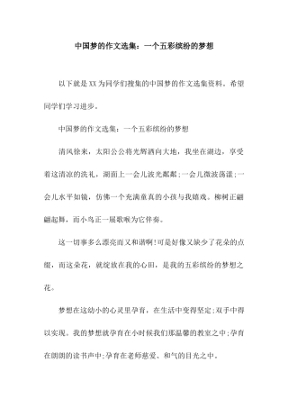 中国梦的作文选集一个五彩缤纷的梦想