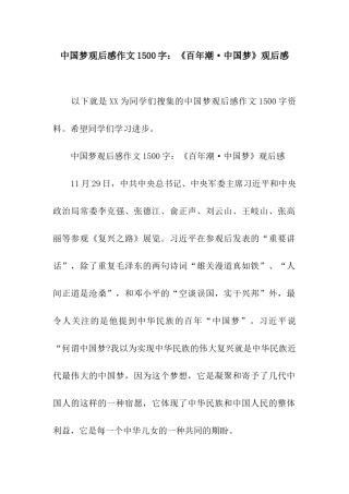 中国梦观后感作文1500字《百年潮·中国梦》观后感