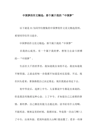 中国梦的作文精选那个属于我的“中国梦”