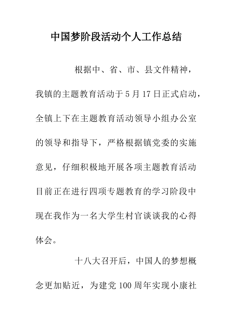 中国梦阶段活动个人工作总结_第1页