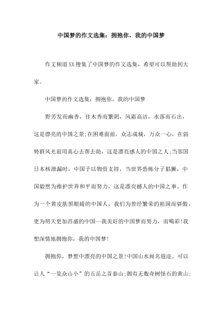 中国梦的作文选集拥抱你-我的中国梦