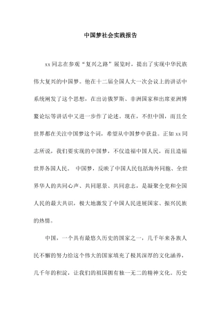 中国梦社会实践报告