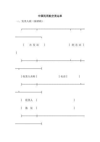 中国民用航空货运单