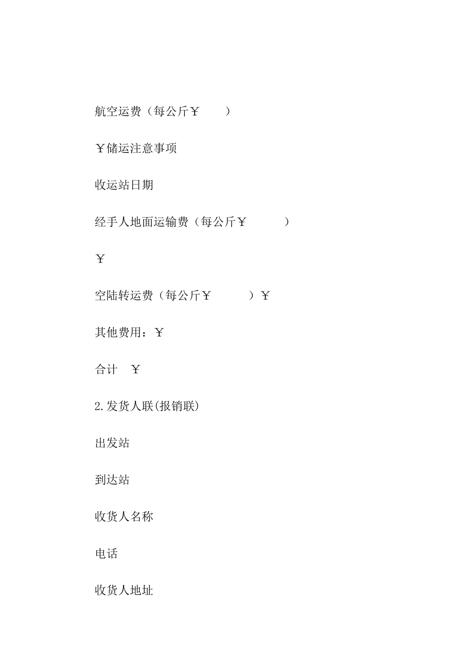 中国民航货运单_第2页