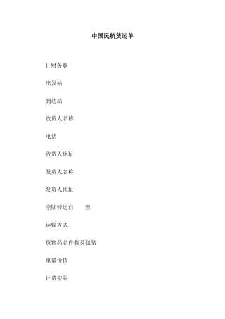 中国民航货运单