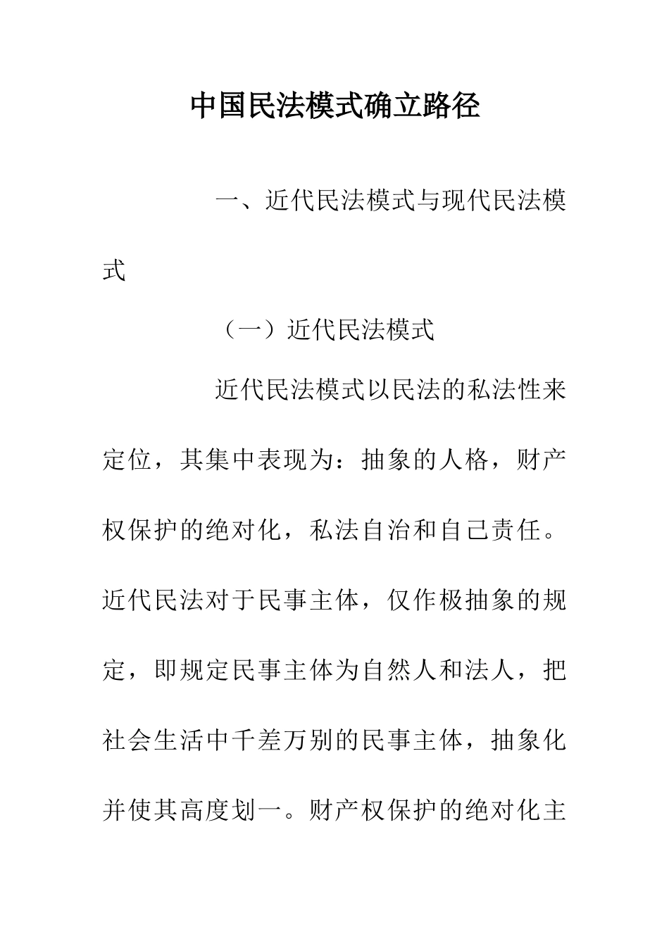 中国民法模式确立路径_第1页