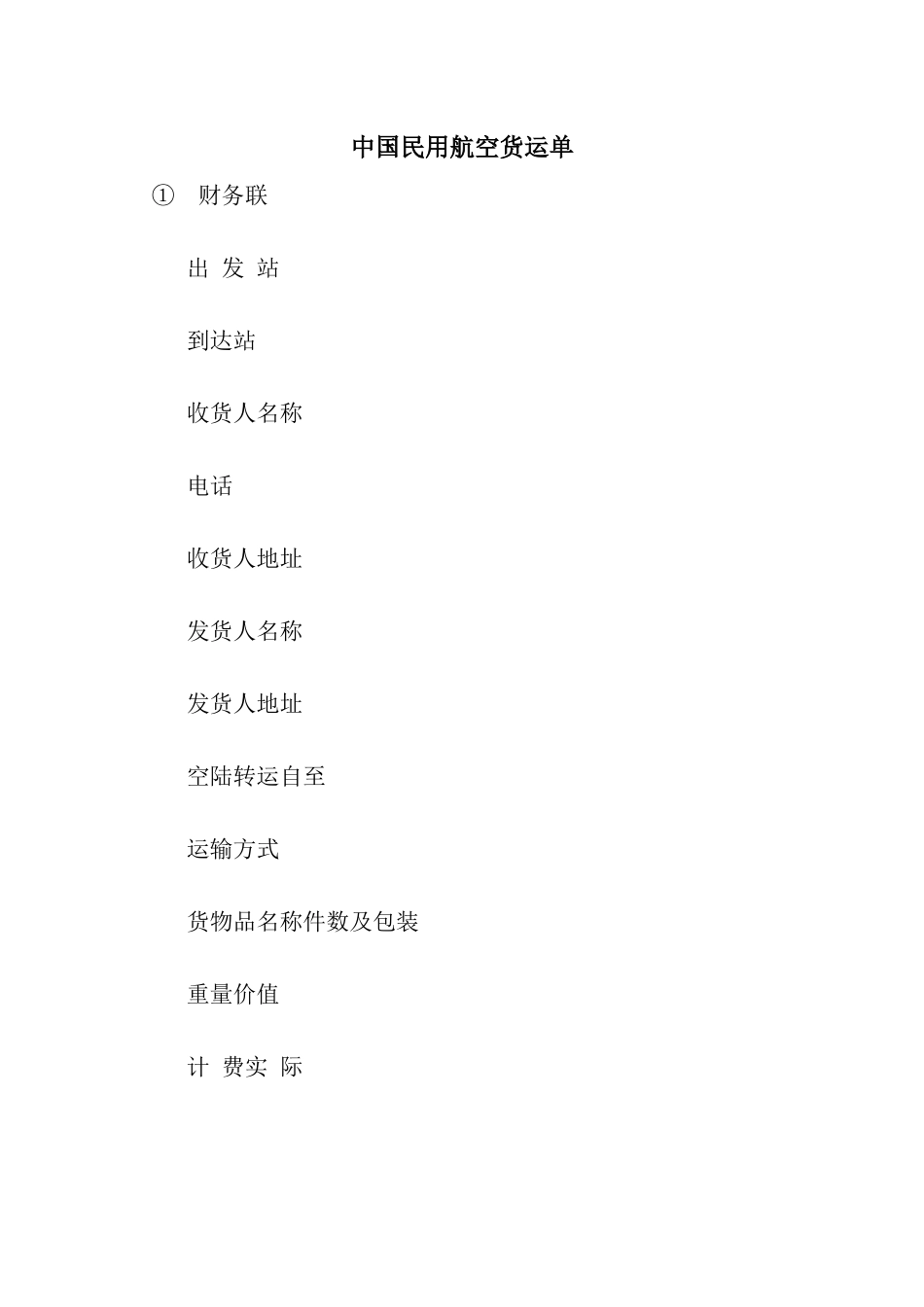 中国民用航空货运单-4_第1页