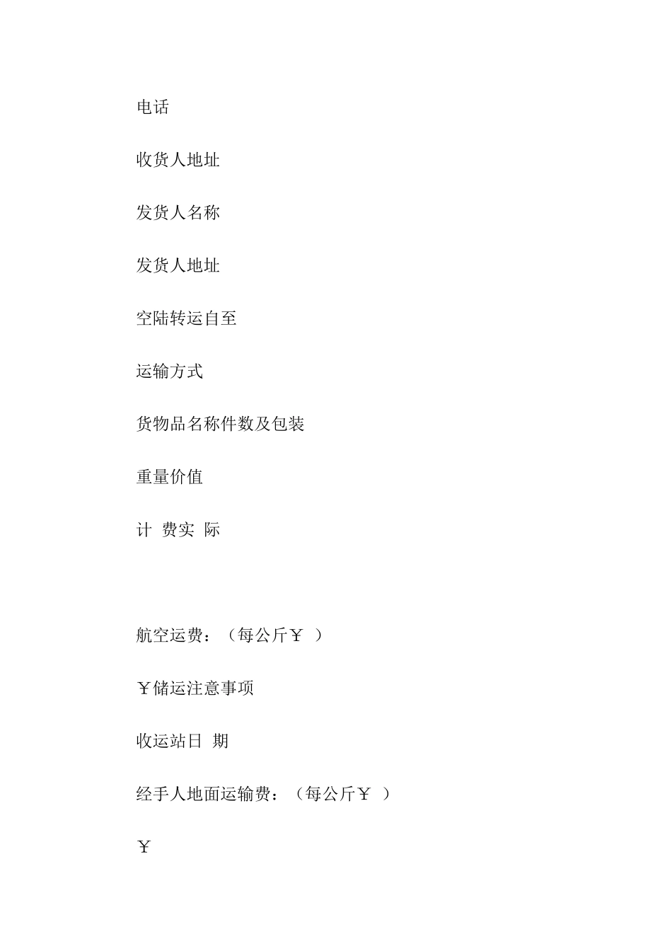 中国民用航空货运单-4_第3页