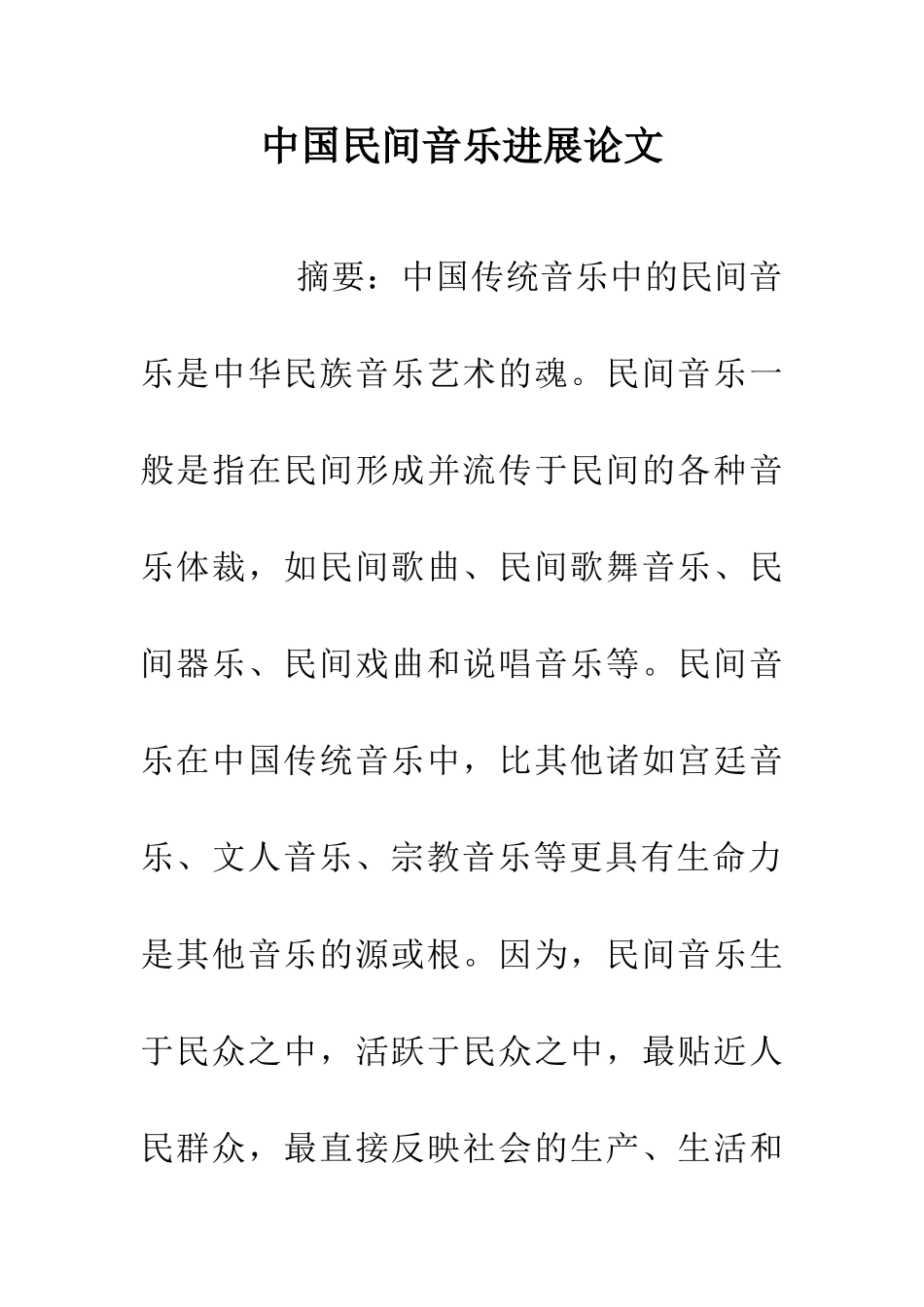 中国民间音乐发展论文_第1页