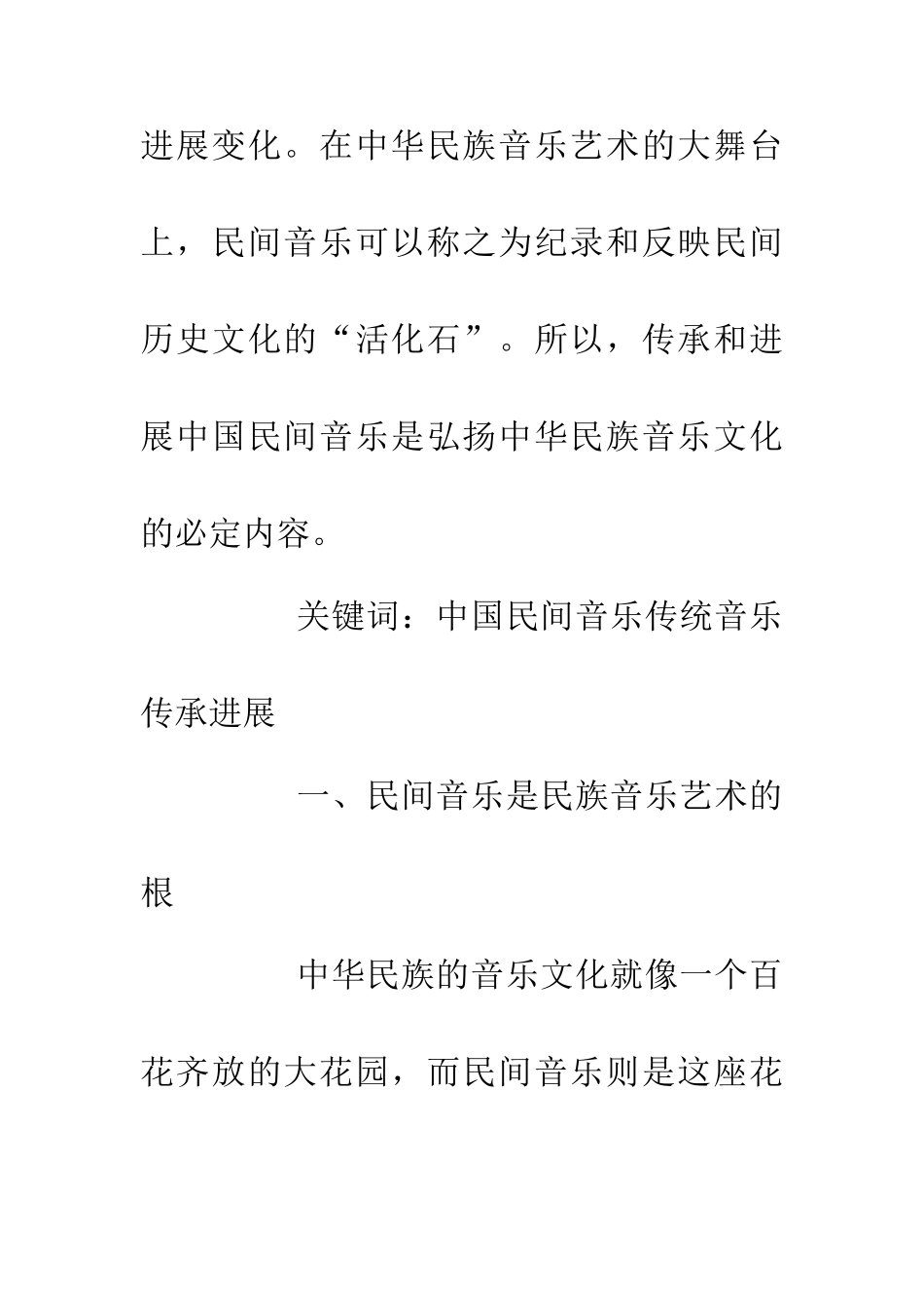 中国民间音乐发展论文_第2页