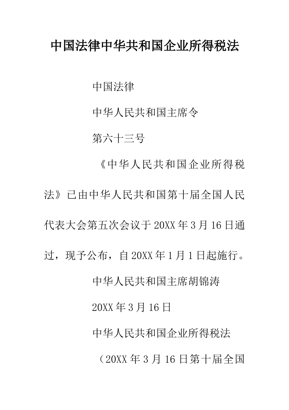 中国法律中华共和国企业所得税法_第1页