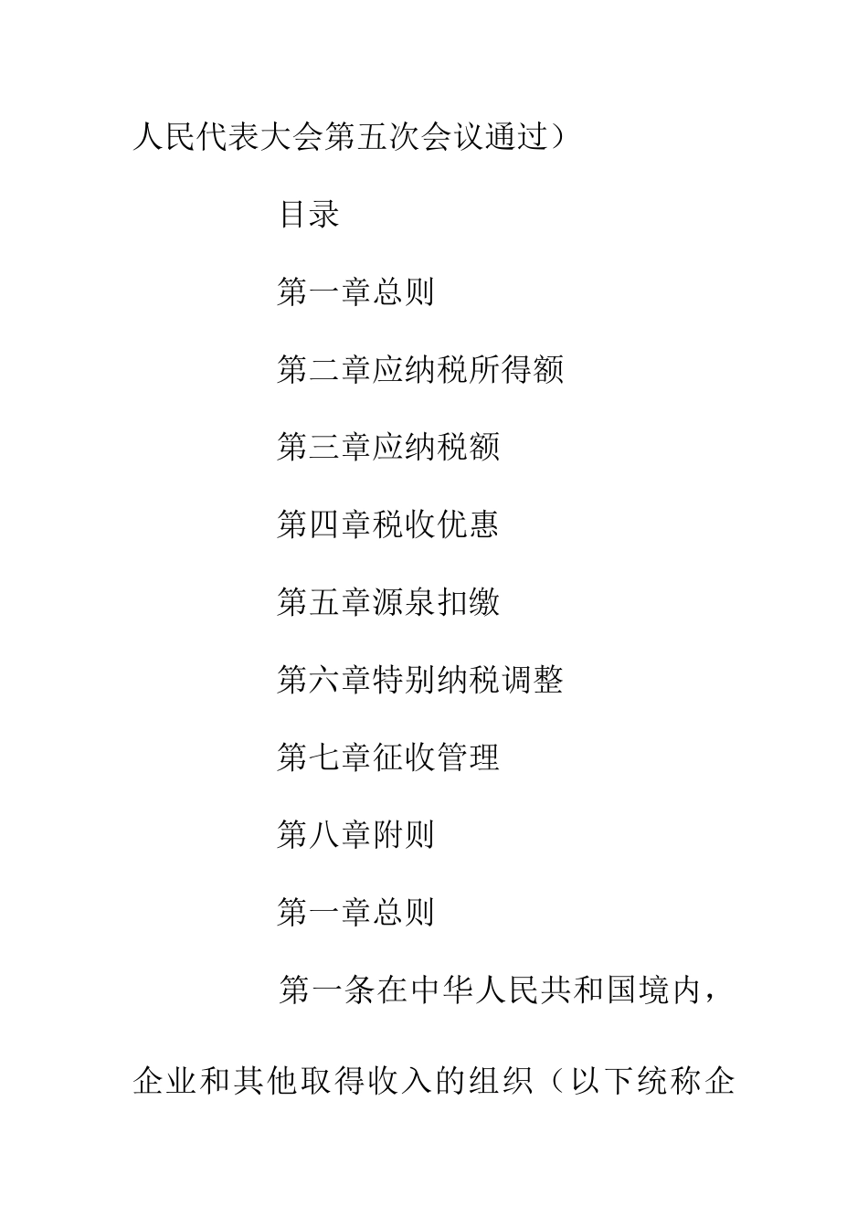 中国法律中华共和国企业所得税法_第2页