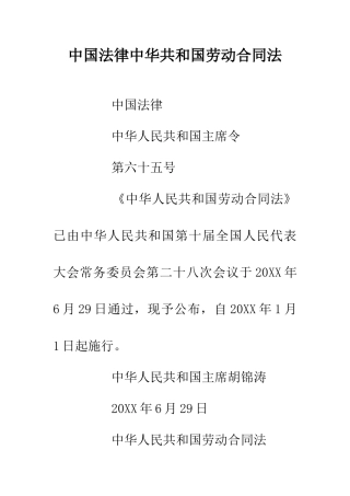中国法律中华共和国劳动合同法