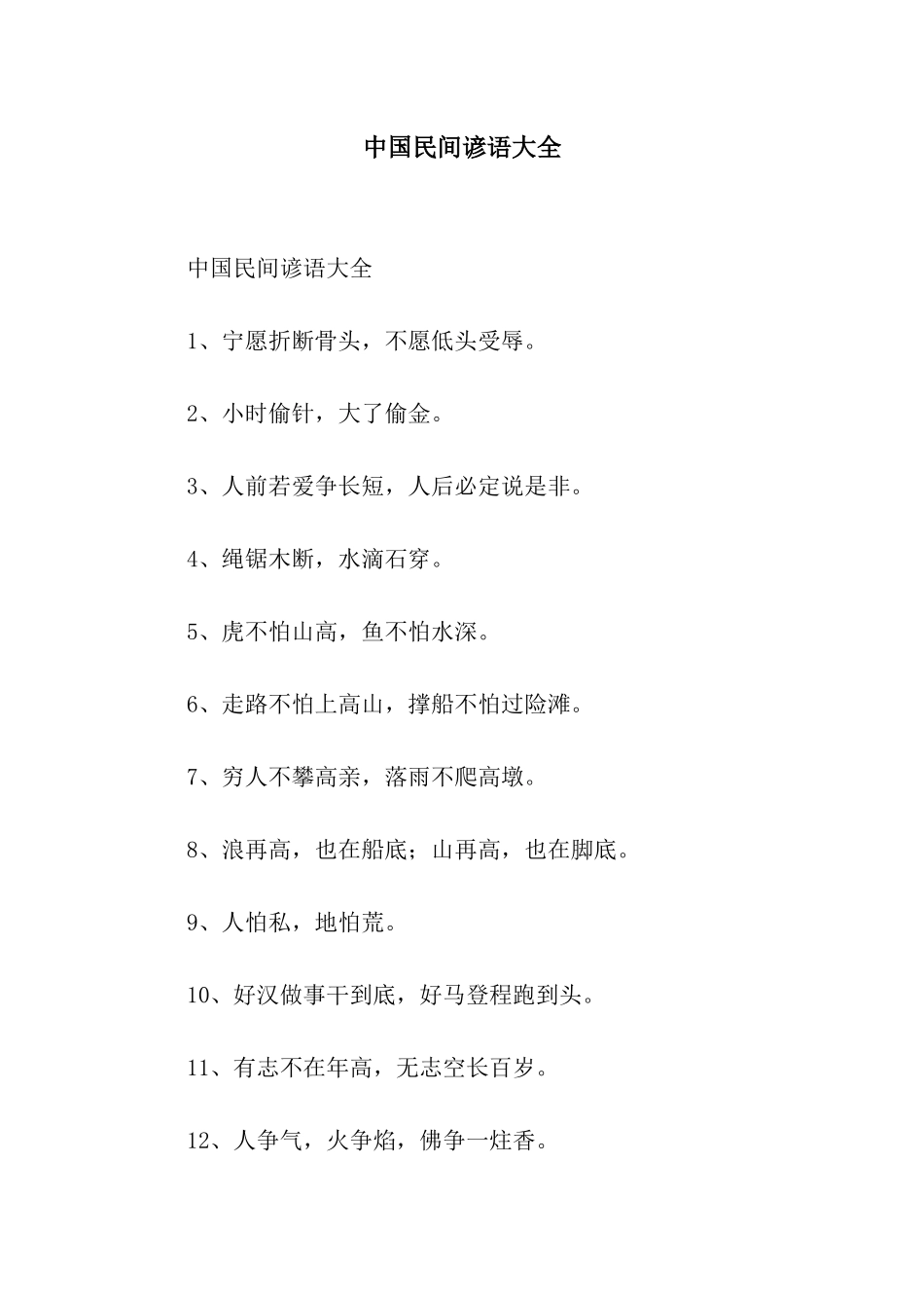 中国民间谚语大全_第1页