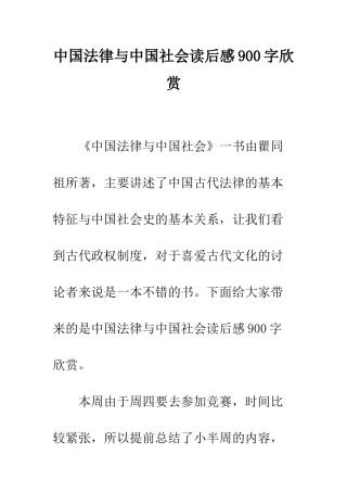 中国法律与中国社会读后感900字欣赏
