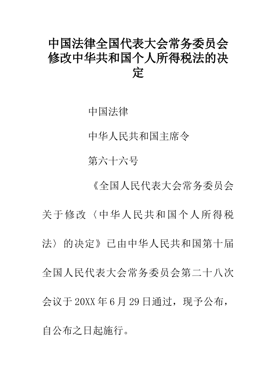 中国法律全国代表大会常务委员会修改中华共和国个人所得税法的决定_第1页