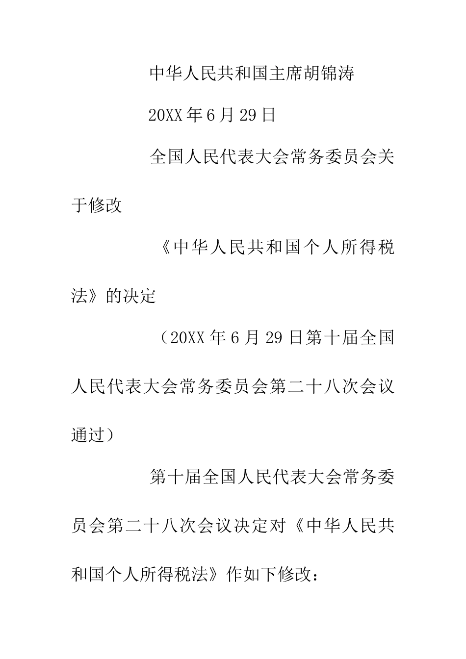 中国法律全国代表大会常务委员会修改中华共和国个人所得税法的决定_第2页