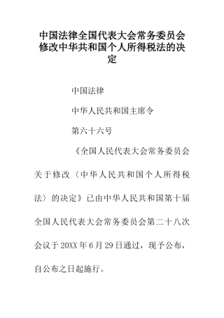 中国法律全国代表大会常务委员会修改中华共和国个人所得税法的决定