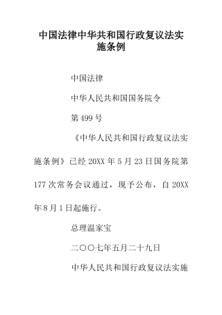 中国法律中华共和国行政复议法实施条例