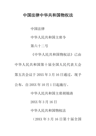 中国法律中华共和国物权法