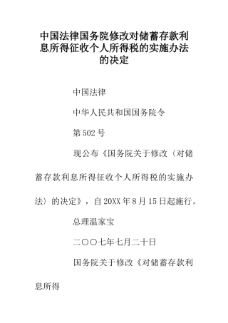 中国法律国务院修改对储蓄存款利息所得征收个人所得税的实施办法的决定