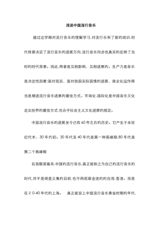 中国流行音乐的发展