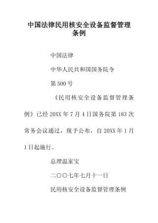 中国法律民用核安全设备监督管理条例