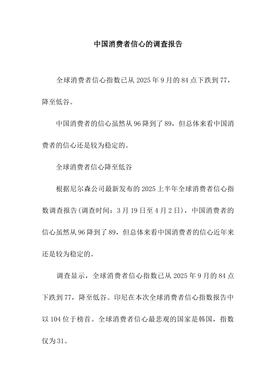 中国消费者信心的调查报告_第1页
