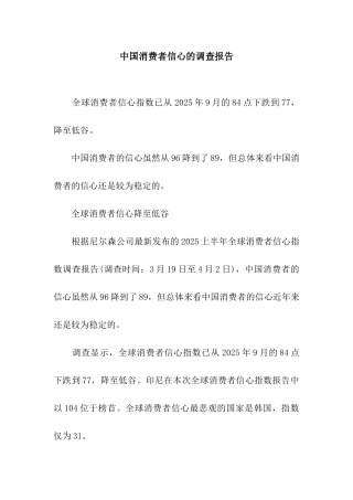 中国消费者信心的调查报告