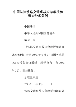 中国法律铁路交通事故应急救援和调查处理条例