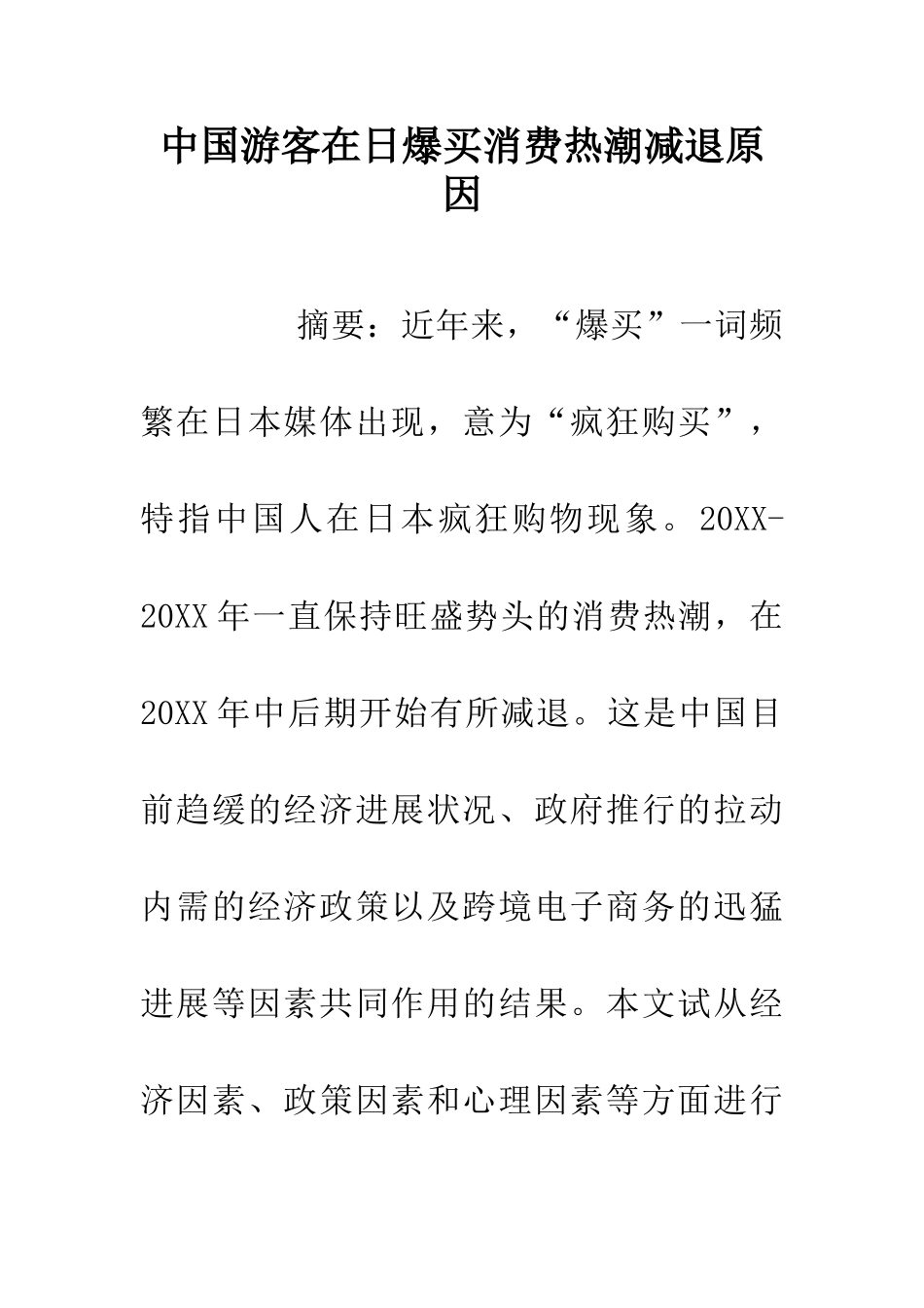 中国游客在日爆买消费热潮减退原因_第1页