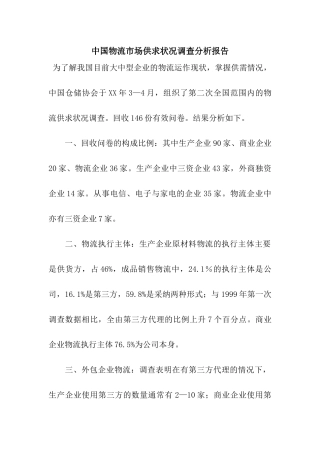 中国物流市场供求状况调查分析报告