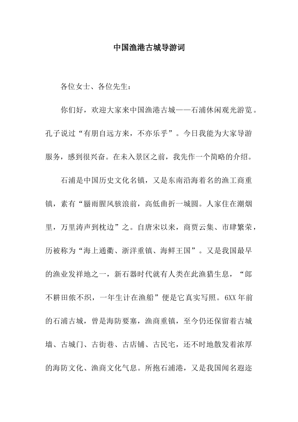 中国渔港古城导游词_第1页