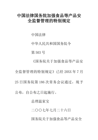 中国法律国务院加强食品等产品安全监督管理的特别规定
