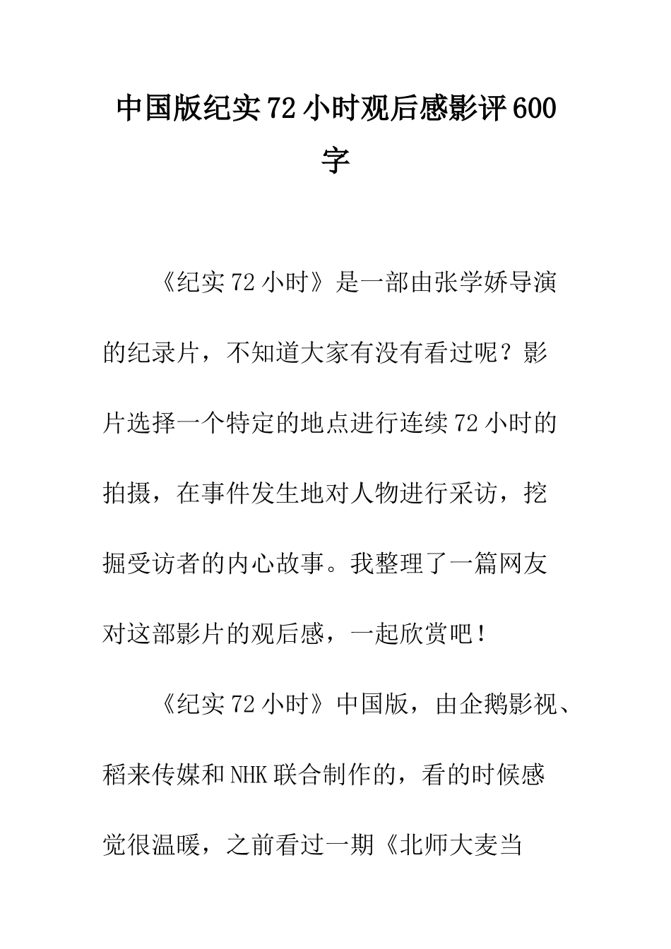 中国版纪实72小时观后感影评600字_第1页