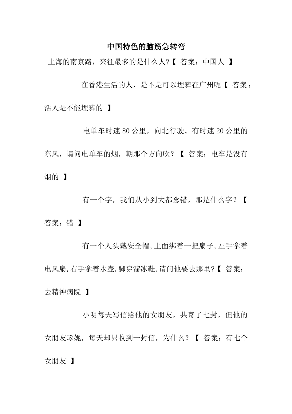 中国特色的脑筋急转弯_第1页