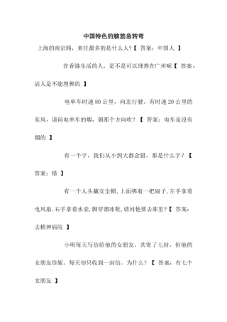 中国特色的脑筋急转弯