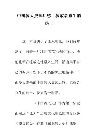 中国流人史读后感流放者重生的热土