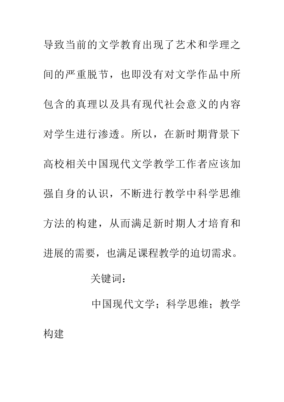 中国现代文学教学中科学思维方法的运用研究_第2页