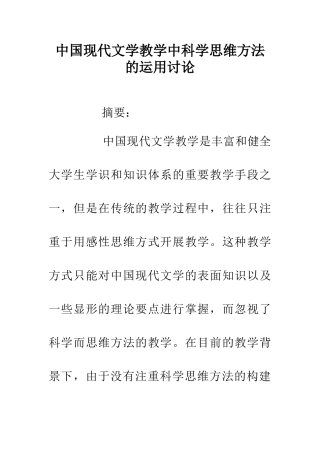 中国现代文学教学中科学思维方法的运用研究
