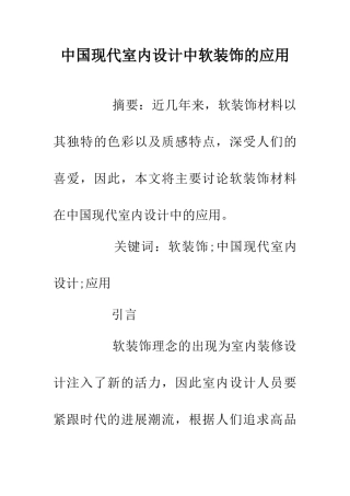 中国现代室内设计中软装饰的应用