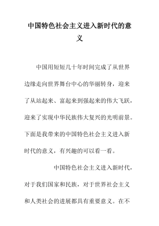 中国特色社会主义进入新时代的意义