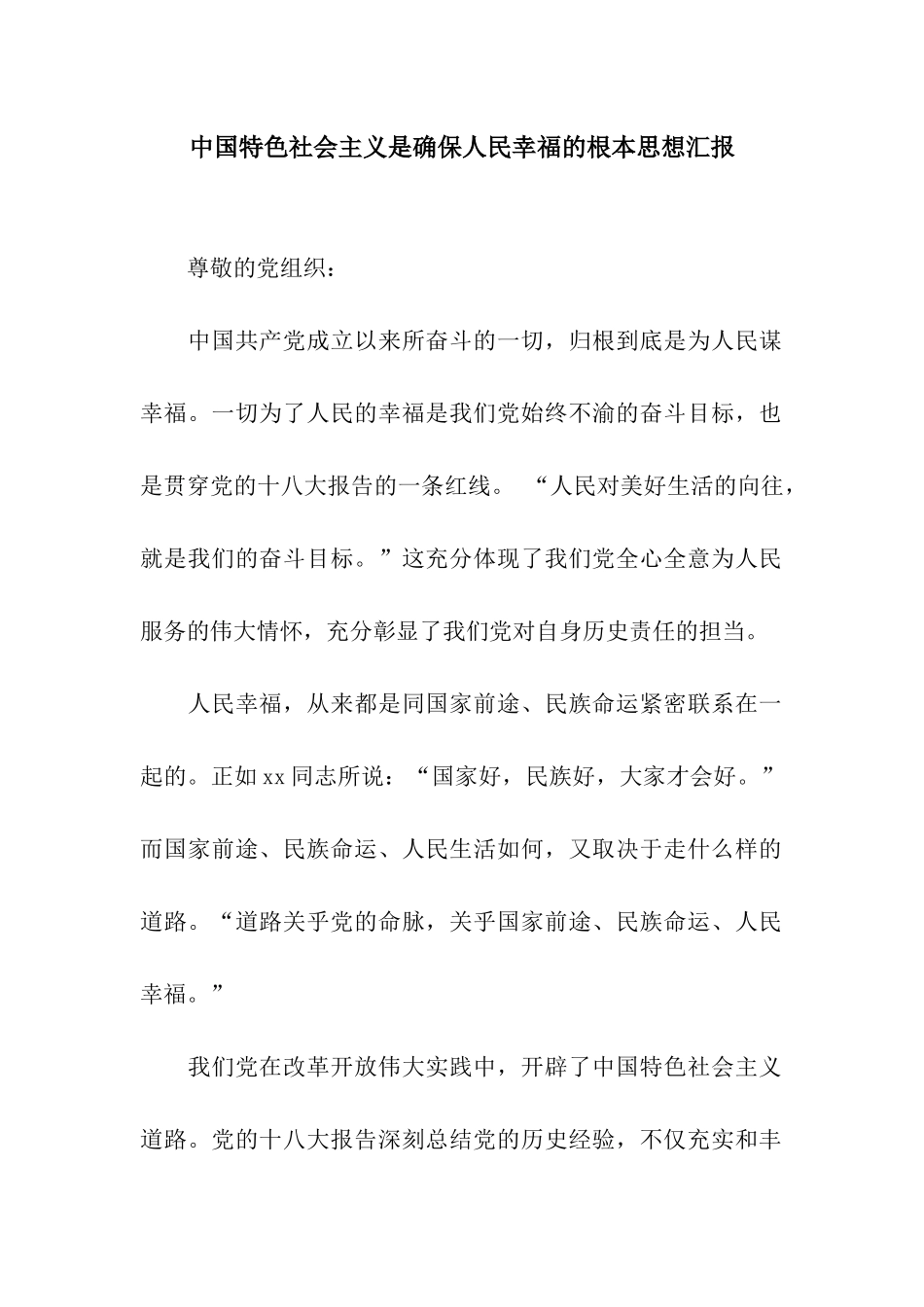 中国特色社会主义是确保人民幸福的根本思想汇报_第1页