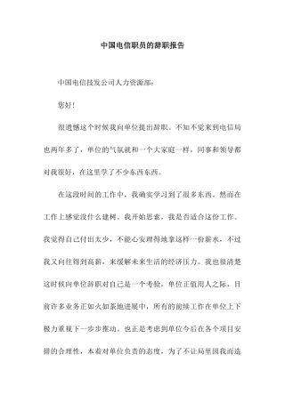 中国电信职员的辞职报告